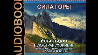 Завгородняя Э."Сила горы. Йога нидра.Психотрансформинг: практики для расслабления и психокоррекции"