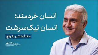 قسمت چهارم | جهان معنایی نداره؛ انسان به دنیا معنا میبخشه | شهریار شهیدی، دکترای روانشناسی بالینی