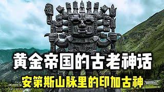 【安第斯神话】安第斯山脉中的远古智慧，印加的黄金帝国神话传奇【百景怪谈】