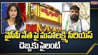 వైసీపీ నేత పై మహాలక్ష్మి సీరియస్ దెబ్బకు సైలంట్ | Political Chess With Lakshmi