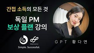 간접소득의 모든 것 독일 PM 보상 플랜 강의 ( 해강그룹 황다연 )