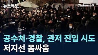 공수처·경찰, 관저 진입 시도…저지선 몸싸움 / 채널A / 뉴스특보