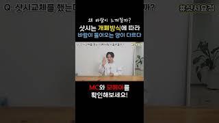 샷시교체 했는데 창문에서 바람이 숭숭~ 혹시 부실시공? 05 [MC와 모헤어를 확인해보세요!] #샷시 교체 #샷시 시공 #창호 교체 #샷시에 바람 #샷시 모헤어 #샷시 MC