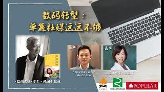 数码转型：单靠社媒远远不够