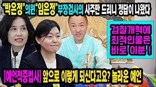 예언적중법사"박은정"의원과"임은정"부장검사의 사주만 드렸는데검찰개혁의 강력한 적임자는 바로 이분이다인천 월화신당 #박은정의원 #임은정부장검사 #검찰개혁 #법무부장관후보