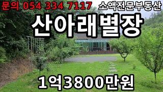 (NO152.)영천땅 영천부동산 산아래별장 계곡접 솟은집  땅사모TV