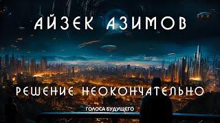 АЙЗЕК АЗИМОВ - РЕШЕНИЕ НЕ ОКОНЧАТЕЛЬНО | Аудиокнига (Рассказ) | Фантастика