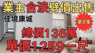 業主含淚劈價出售：佳境康城，總價120萬，單價1119元/平方尺｜中山房產網｜中山二手房｜中山坦洲二手房｜坦洲佳境康城【第8集】