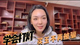 买和田玉如何正确的打灯看结构？阿宁给大家科普下，别被商家骗了