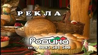 Родина ТВ HD - Реклама (2ра версия) (31.08.2023)