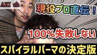 【スパイラルパーマ】大人気メンズパーマスタイルの作り方・巻き方のポイントを徹底解説！＃メンズパーマ＃メンズカット＃スパイラルパーマ