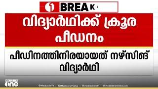 ലഹരി നൽകി വീട്ടിൽ പൂട്ടിയിട്ട് പീഡിപ്പിച്ചു; നഴ്സിങ് വിദ്യാർഥിക്ക് ക്രൂര പീഡനം. പ്രതി പിടിയിൽ