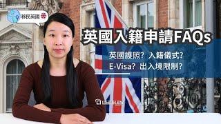 成功入籍英國之後：申請護照，儀式，E-Visa，出入境權利！