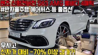 럭셔리함과 스포츠성이 공존하는 벤츠의 신형컨버전 S63 AMG,무사고에 관리상태 훌륭한데, 화이트바디에 베이지시트까지 정말 귀한 매물입니다 !