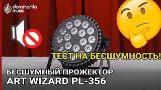 Бесшумный светодиодный прожектор Art Wizard PL-356 | Тест на бесшумность