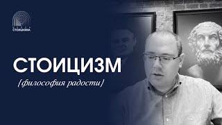 СТОИЦИЗМ или философия радости.