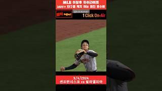 MLB 이정후 164km 타구를 잡아버리는 미친 호수비, 수비도사 [20240504]  #shorts #야구 #이정후  #바람의손자 #프로야구 #mlb