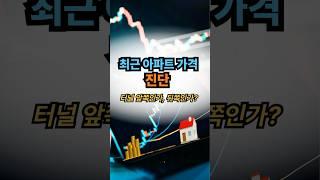 최근 아파트 가격 진단, 터널의 앞쪽인가 뒤쪽인가? #아파트 #가격 #진단