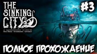 THE SINKING CITY - полное прохождение #3