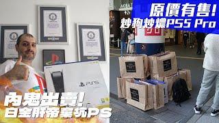 炒狗炒燶了PS5 Pro原價有售！AMD 9800X3D反有炒價，PSN再出事，內鬼洩漏個人資料【VG遊戲新聞】(CC中文字幕)@penguins-norman