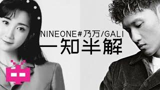 NINEONE 乃万  GALI 《一知半解》