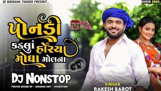 Rakesh Barot New Song Dj Remix પોંનડીન કડલા હોર્યા મોઘા મુલના Ponadin Kadla Horya Mogha