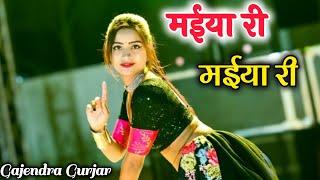 मईया री मईया री || Maiya Ri Maiya Ri | New Song 2024 || Gajendra Gurjar | Asha Meena New Dance