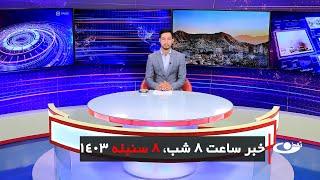 Tamadon TV – 8pm News –29 August 2024 | تلویزیون تمدن- خبر ساعت 8 شب 08سنبله 1403