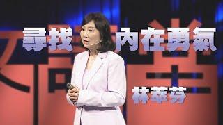 【人文講堂】20210130 - 穿越險境的內在勇氣 - 林萃芬