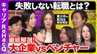 【転職＆就活】大手企業orベンチャー企業…キャリアの勝ち組は？【東大卒の就活生・神谷明采】