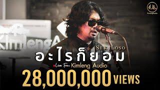 อะไรก็ยอม - เสก โลโซ | Live From Kimleng Audio