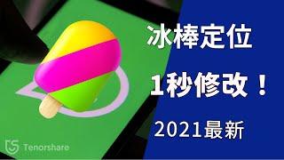 【定位app 不被發現】1秒 修改 定位！虛擬 定位 神器，隱藏追蹤 app！虛擬位置模擬工具 | 定位破解  | 冰棒 定位破解