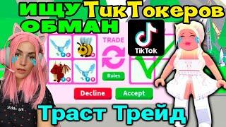 ИЩУ ТИКТОКЕРОВ и продавцов в Adopt me! TRUST TRADE и продавцы обманщики в Roblox Адопт Ми №6