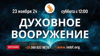 Прямой эфир. Духовное вооружение 23.11.24 Молитва Церковь онлайн Благословение Отца Киев