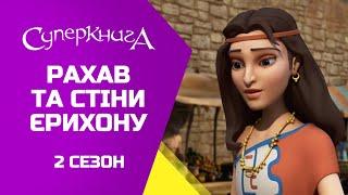 "Рахав та стіни Єрихону" 2 Сезон 4 Серія - повністю (офіційна версія)