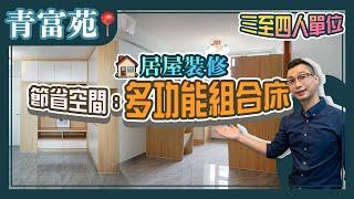 【居屋裝修】青富苑三至四人單位｜家居設計靈感｜節省空間︰多功能組合床️