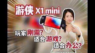 壹号本 游侠X1 mini 上手开箱：玩家需要它吗？