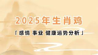 2025年生肖属鸡的人感情事业健康运势分析 #生肖鸡 #属鸡 #运势 #2025年