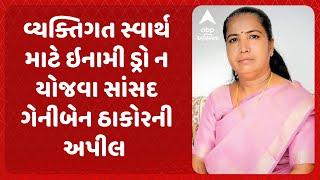 Geniben Thakor | વ્યક્તિગત સ્વાર્થ માટે ઇનામી ડ્રો ન યોજવા સાંસદ ગેનીબેન ઠાકોરની અપીલ