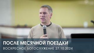 ПОСЛЕ МЕСЯЧНОЙ ПОЕЗДКИ — Дмитрий Андреев (27.10.2024)