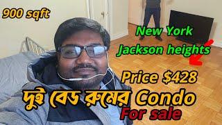 দুই বেডরুমের Condo বিক্রি করা হবে. নিউইয়র্কের জ্যাকসন হাইটসে দাম মাত্র চার লক্ষ ২৮ হাজার ডলার.