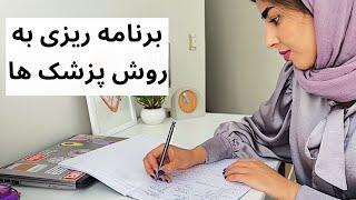 مثل پزشک ها برنامه ریزی کن |چطور به همه کارهامون برسیم