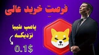 تحلیل شیبا اینو؛بزودی شیبا منفجر میشه| Shiba Analysis