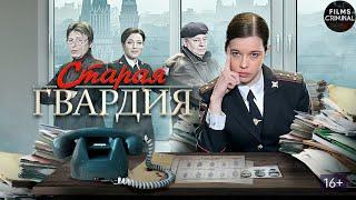 Старая Гвардия (2019) Детектив. Все серии Full HD