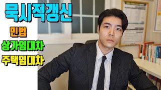 [묵시적갱신] 민법vs 상가임대차 vs 주택임대차 이 영상 하나로 끝내드립니다