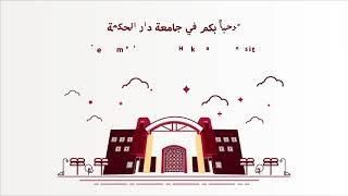 How to Apply to Dar Al-Hekma University - طريقة التقديم إلى جامعة دار الحكمة