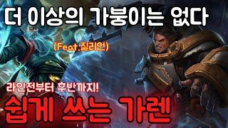 [롤]라인전은 이기는데 자꾸 지나요?/탑 가렌 한타 포지션 완벽 가이드(뚜벅이 가렌을 다시 이해하는 법, 한타 흐름 파악하기)
