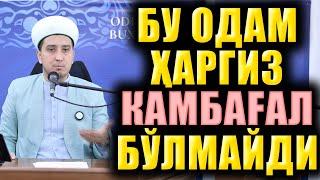 БУ ОДАМ ҲАРГИЗ КАМБАҒАЛ БЎЛМАЙДИ