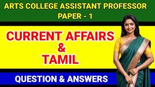 TRB Arts College Assistant professor paper 1 Tamil & Current Affairs & Gk Questions & Answers - 24