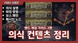 POE2 의식 컨텐츠 총정리 [노드 / 보스 / 파밍법 / 하루에 왕알현 5개 먹는 사람의 의식 설명회]